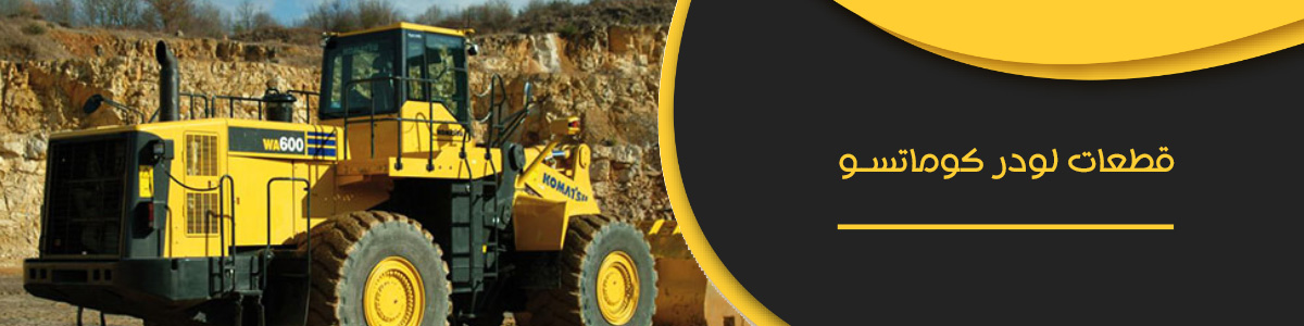 قطعات لودر کوماتسو قطعات لودر کوماتسو